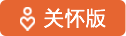 關懷版